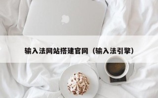 玉环输入法网站搭建官网（输入法引擎）